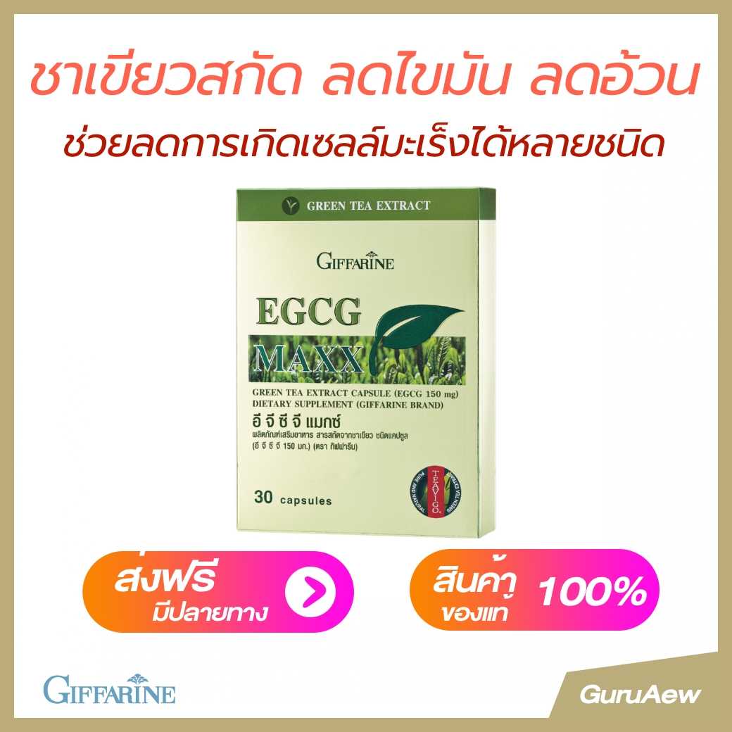 ชาเขียวสกัด EGCG MAXX ช่วยเผาผลาญ ลดไขมัน ลดอ้วน ลดโอกาสเกิดเซลล์มะเร็ง #EGCG #ชาเขียว #กิฟฟารีน