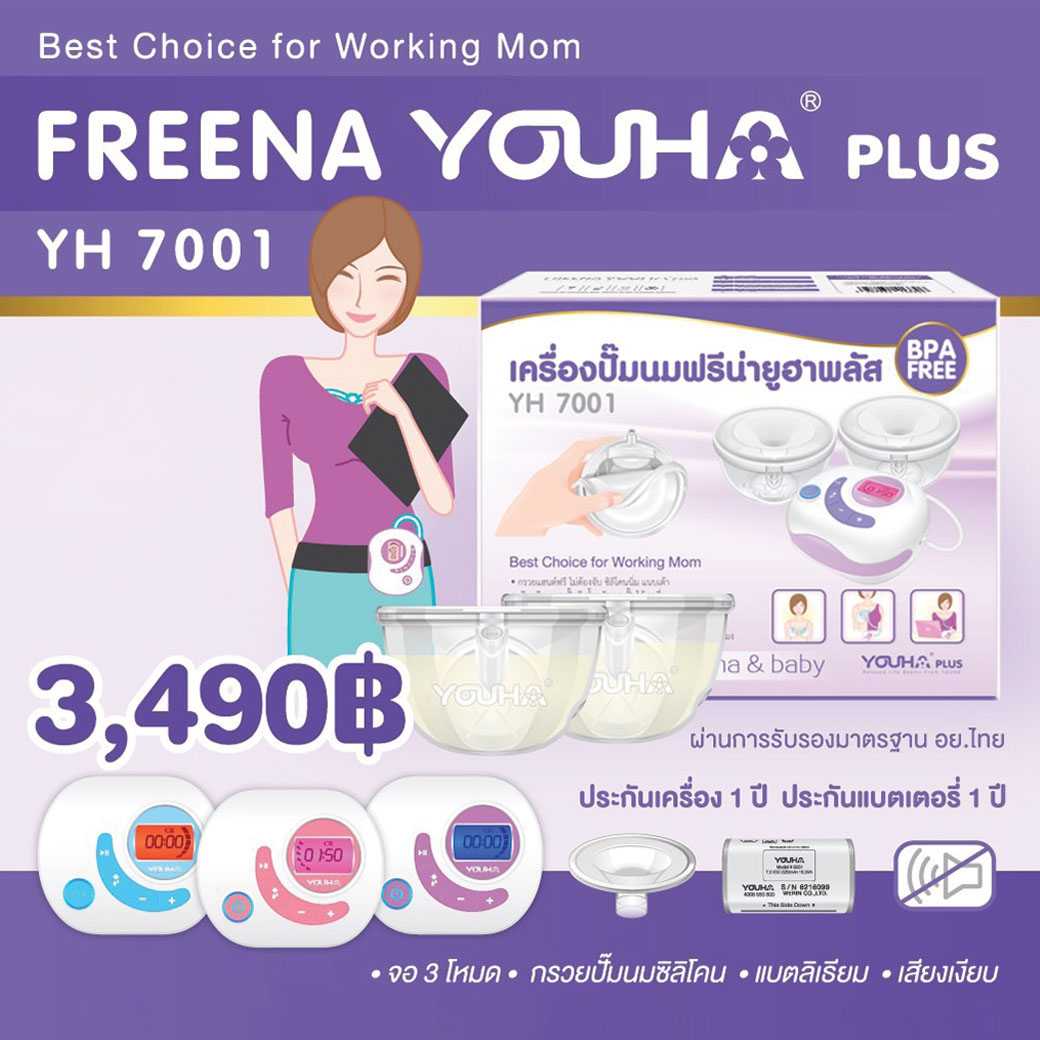 YOUHA PLUS ใหม่ล่าสุด เครื่องปั๊มนมไฟฟ้า Freena Youha Plus รุ่น YH7001