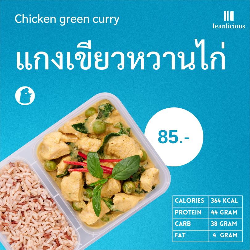อาหารคลีน Leanlicious แกงเขียวหวานไก่ Lean Chicken Box : แบบกล่อง พร้อมทาน