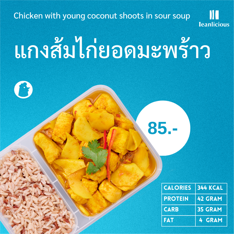 อาหารคลีน Leanlicious แกงส้มไก่ยอดมะพร้าวอ่อน Lean Chicken Box : แบบกล่อง พร้อมทาน