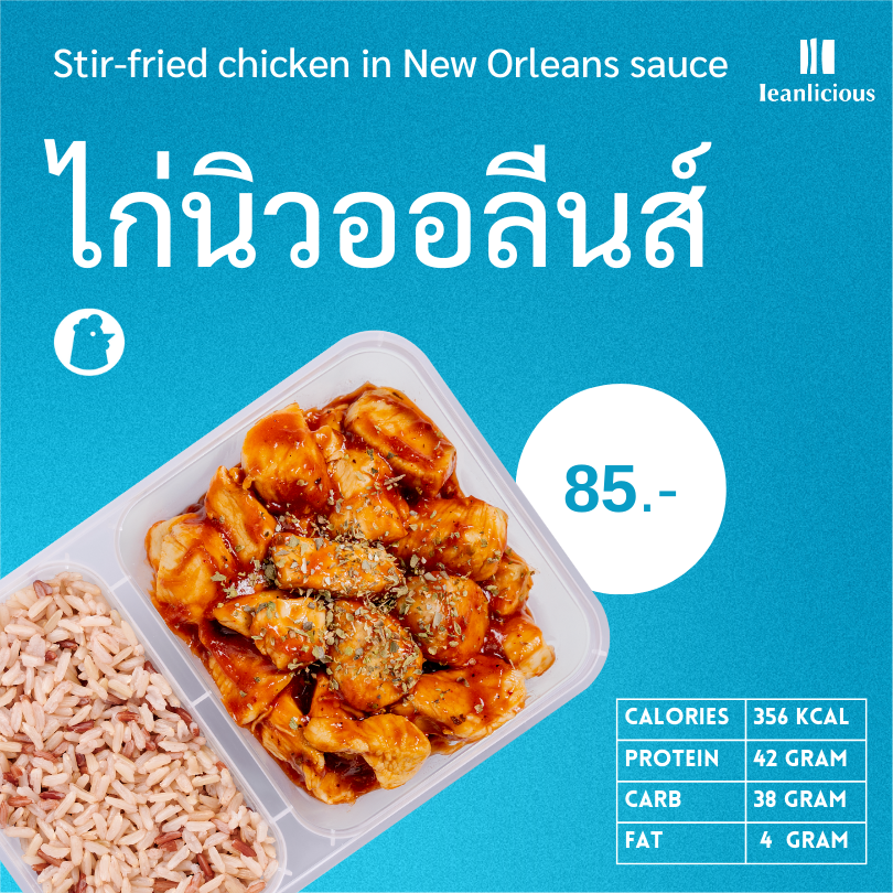 อาหารคลีน Leanlicious ไก่นิวออลีนส์ Lean Chicken Box : แบบกล่อง พร้อมทาน