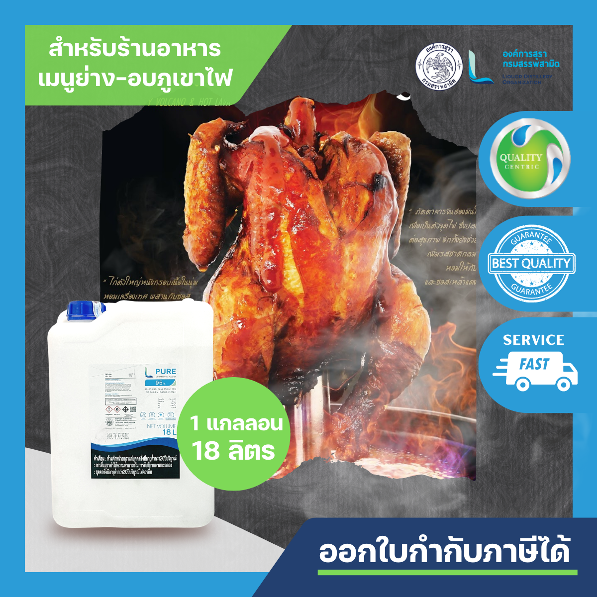 L PURE 95 (ETHYL ALCOHOL 95% - 18 L. ขนาดใหญ่ 18 ลิตร /FOOD GRADE / ร้านอาหารเมนูย่างภูเขาไฟ