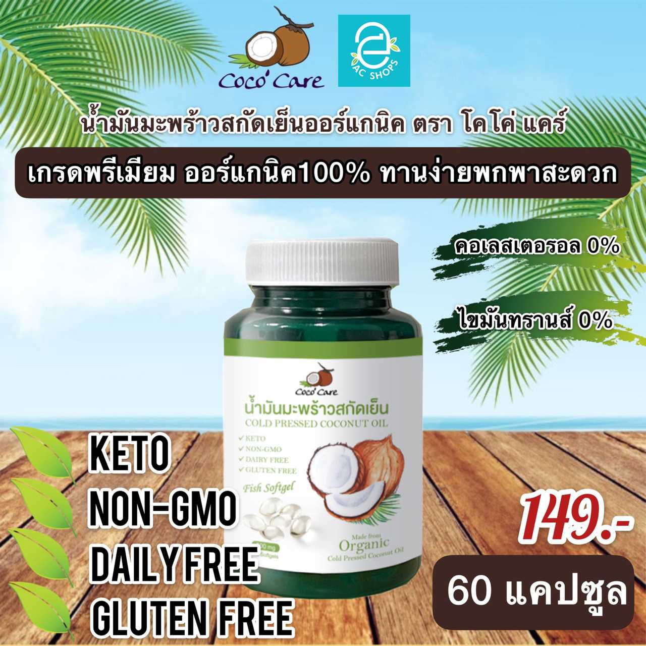น้ำมันมะพร้าวสกัดเย็น ออร์แกนิค ขนาด 60 แคปซูล ตรา โคโค่ แคร์ - Coco' Care Coconut Oil