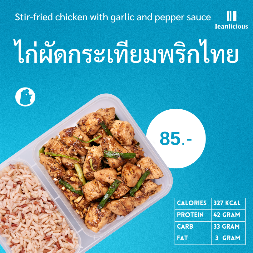 อาหารคลีน Leanlicious ไก่ผัดกระเทียมพริกไทย Lean Chicken Box : แบบกล่อง พร้อมทาน