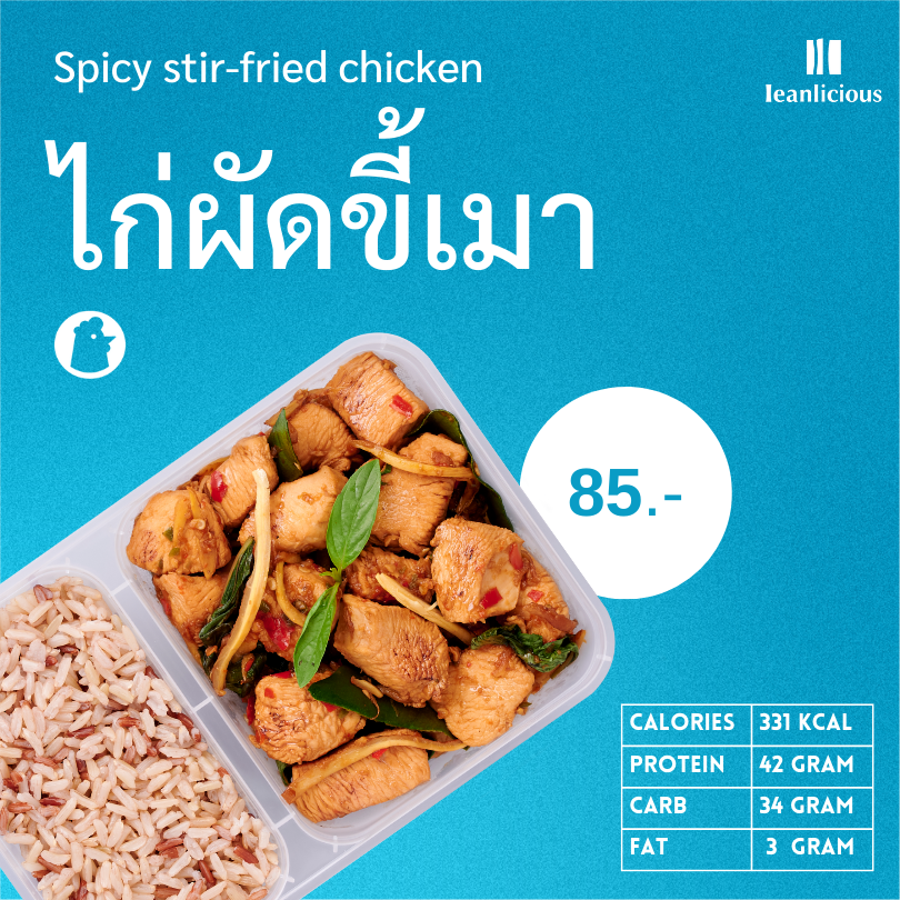 อาหารคลีน Leanlicious ไก่ผัดขี้เมา Lean Chicken Box : แบบกล่อง พร้อมทาน