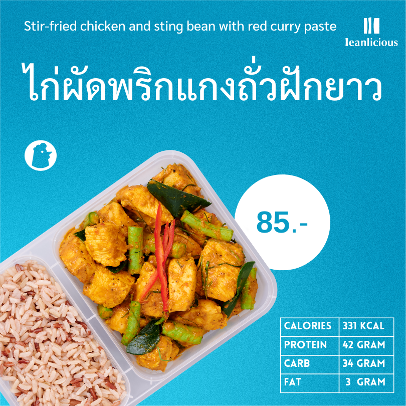 อาหารคลีน Leanlicious ไก่ผัดพริกแกงถั่วฝักยาว Lean Chicken Box : แบบกล่อง พร้อมทาน