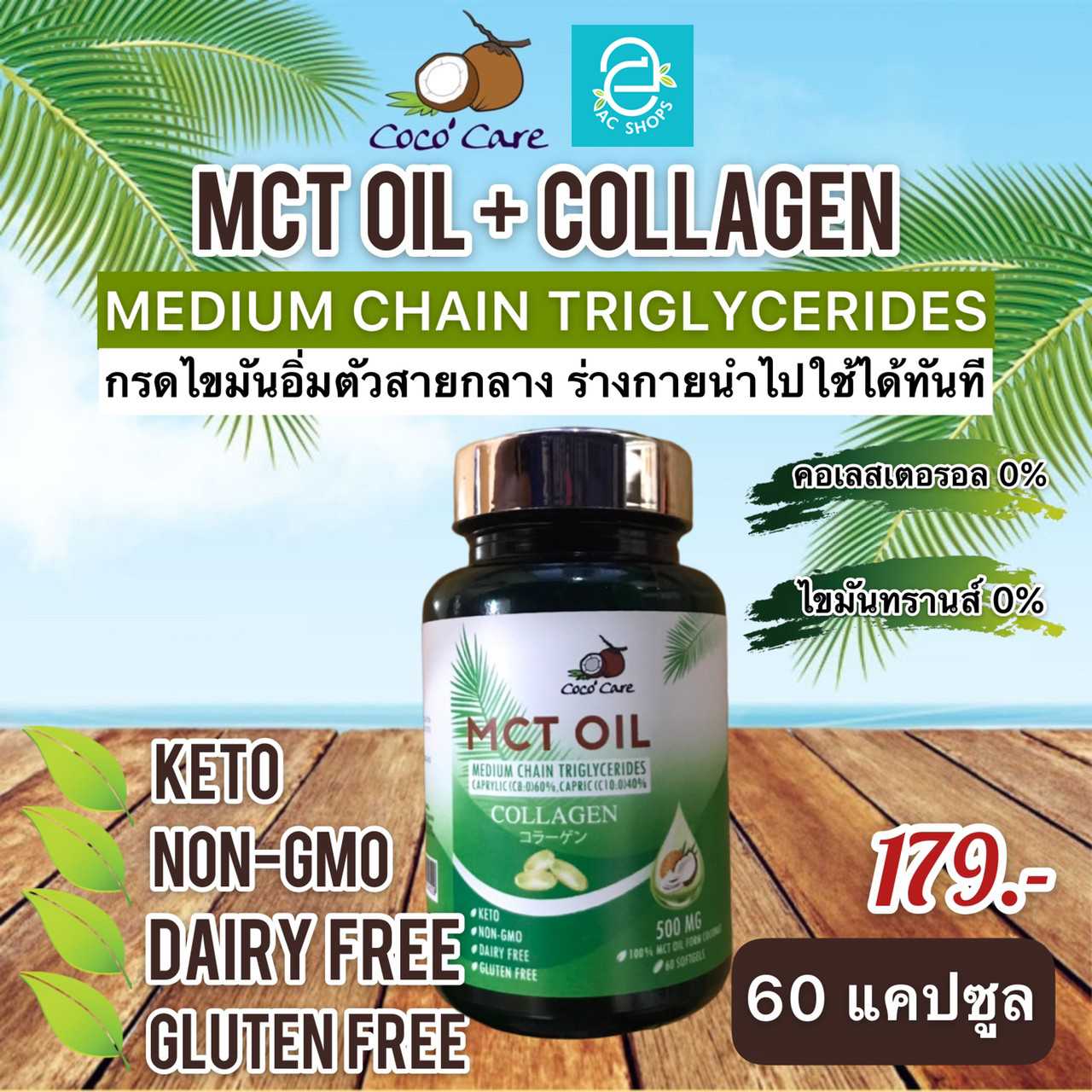 น้ำมันเอ็มซีทีจากน้ำมันมะพร้าว ผสมคอลลาเจน 60 แคปซูล ตรา โคโค่ แคร์ - MCT Oil Coco' Care