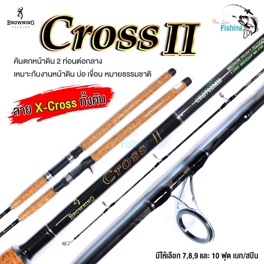 คันเบ็ด ตกหน้าดิน Browning Cross II น้ำหนักเหยื่อ 90-120 กรัม แบลงค์ X-Cross ทั้งคัน เหนียว ด้ามก็อก