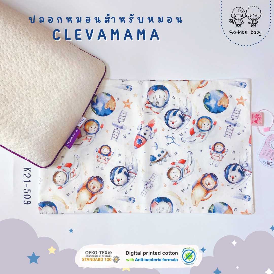 ปลอกหมอนสำหรับหมอน𝐂𝐥𝐞𝐯𝐚𝐦𝐚𝐦𝐚(ลายอวกาศ)K21-509