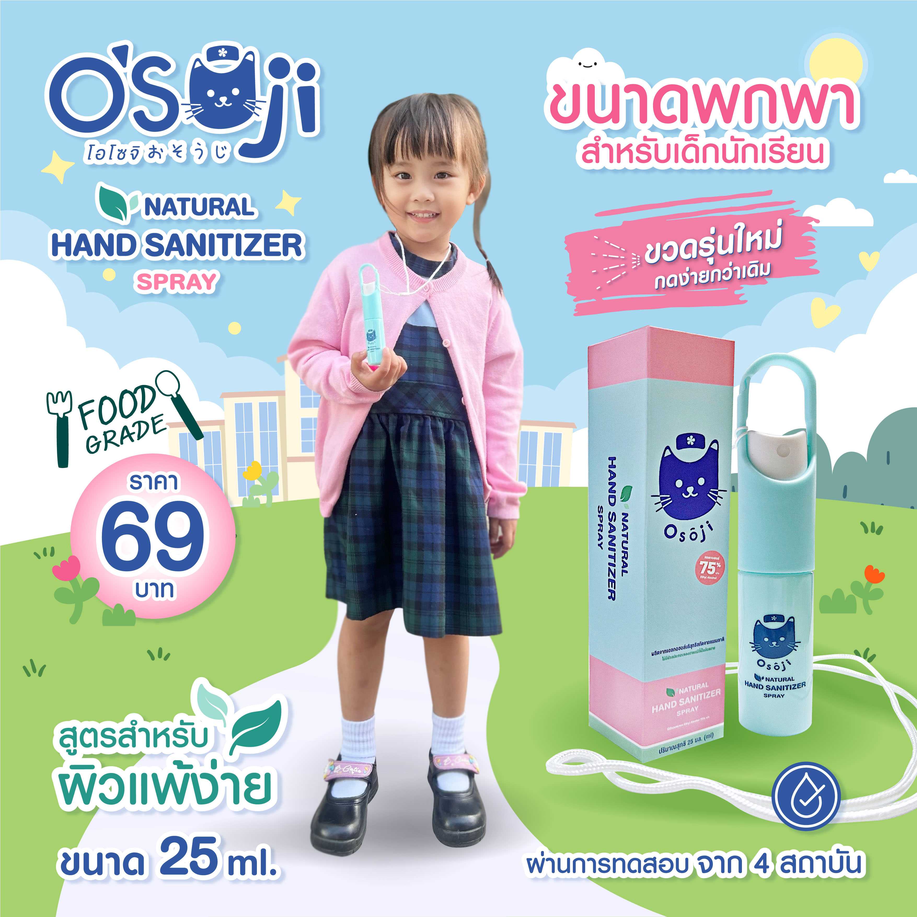 Osoji Spray  30ML (สูตรพิเศษสำหรับเด็ก)  ขนาดพกพา