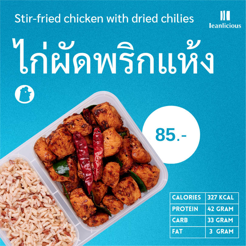 อาหารคลีน Leanlicious ไก่ผัดพริกแห้ง Lean Chicken Box : แบบกล่อง พร้อมทาน