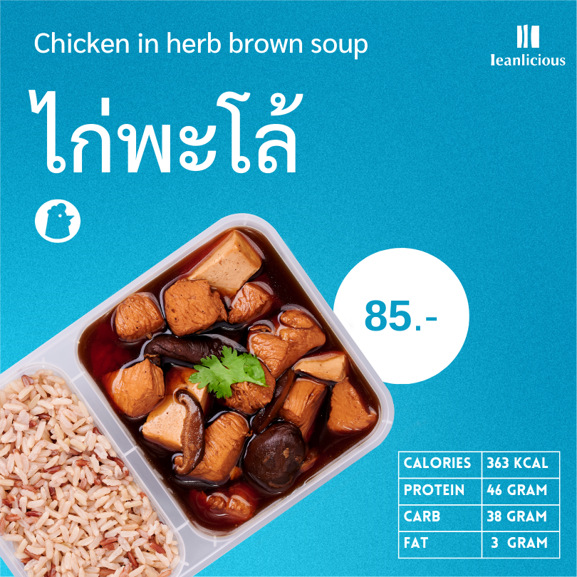 อาหารคลีน Leanlicious ไก่พะโล้ Lean Chicken Box : แบบกล่อง พร้อมทาน