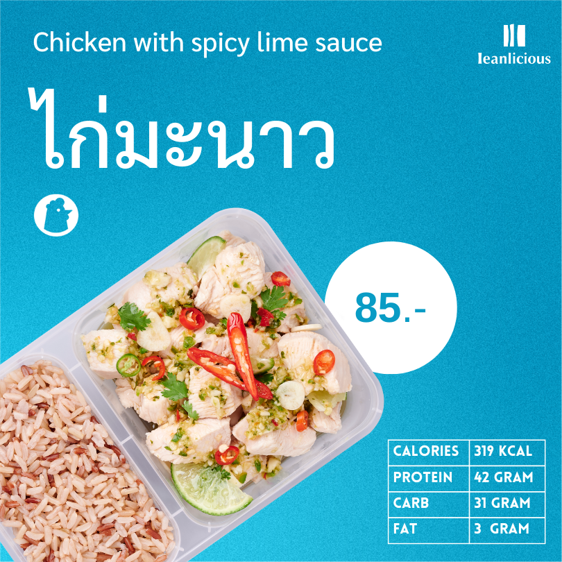 อาหารคลีน Leanlicious ไก่มะนาว Lean Chicken Box : แบบกล่อง พร้อมทาน