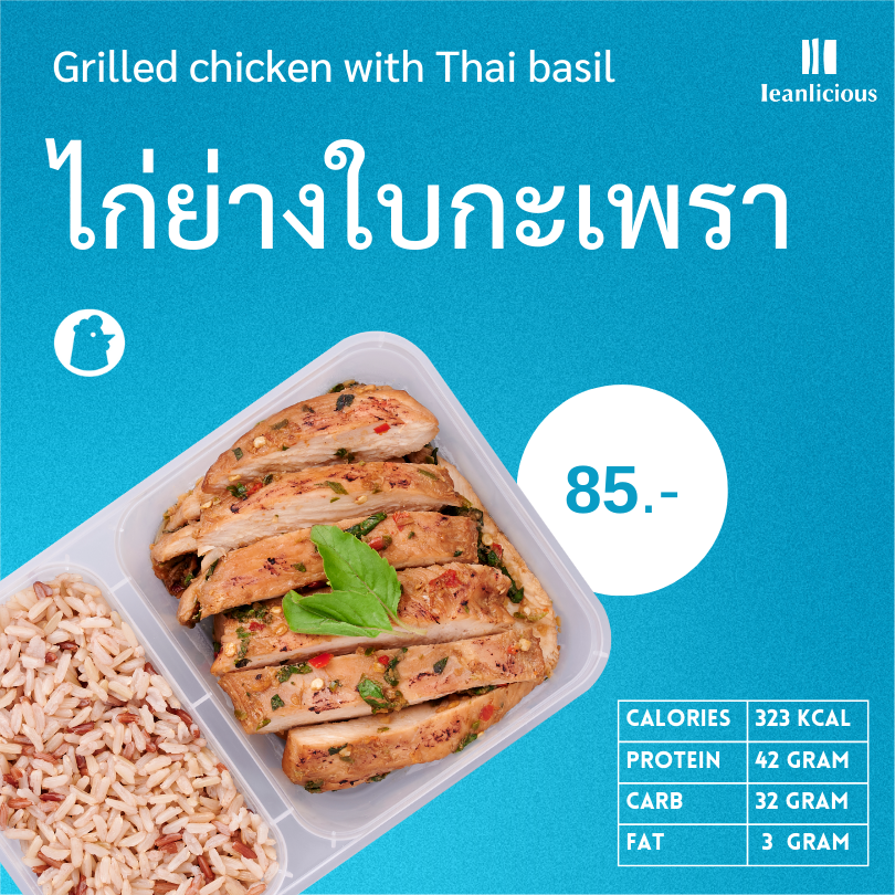 อาหารคลีน Leanlicious ไก่ย่างใบกะเพรา Lean Chicken Box : แบบกล่อง พร้อมทาน