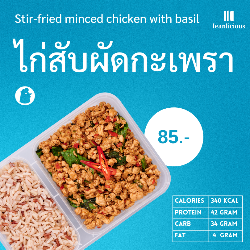 อาหารคลีน Leanlicious ไก่สับผัดกะเพรา Lean Chicken Box : แบบกล่อง พร้อมทาน