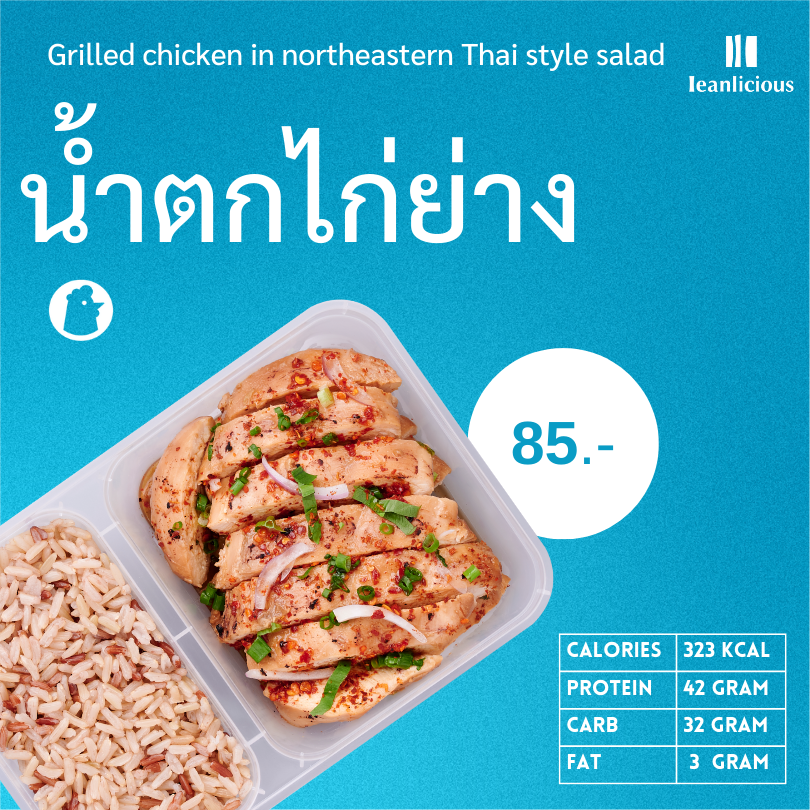 อาหารคลีน Leanlicious น้ำตกไก่ย่าง Lean Chicken Box : แบบกล่อง พร้อมทาน