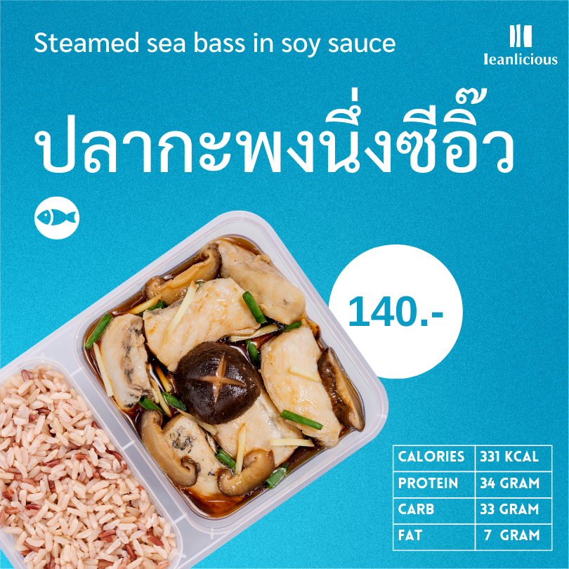 อาหารคลีน Leanlicious ปลากะพงนึ่งซีอิ๊ว Lean Fish Box : แบบกล่อง พร้อมทาน