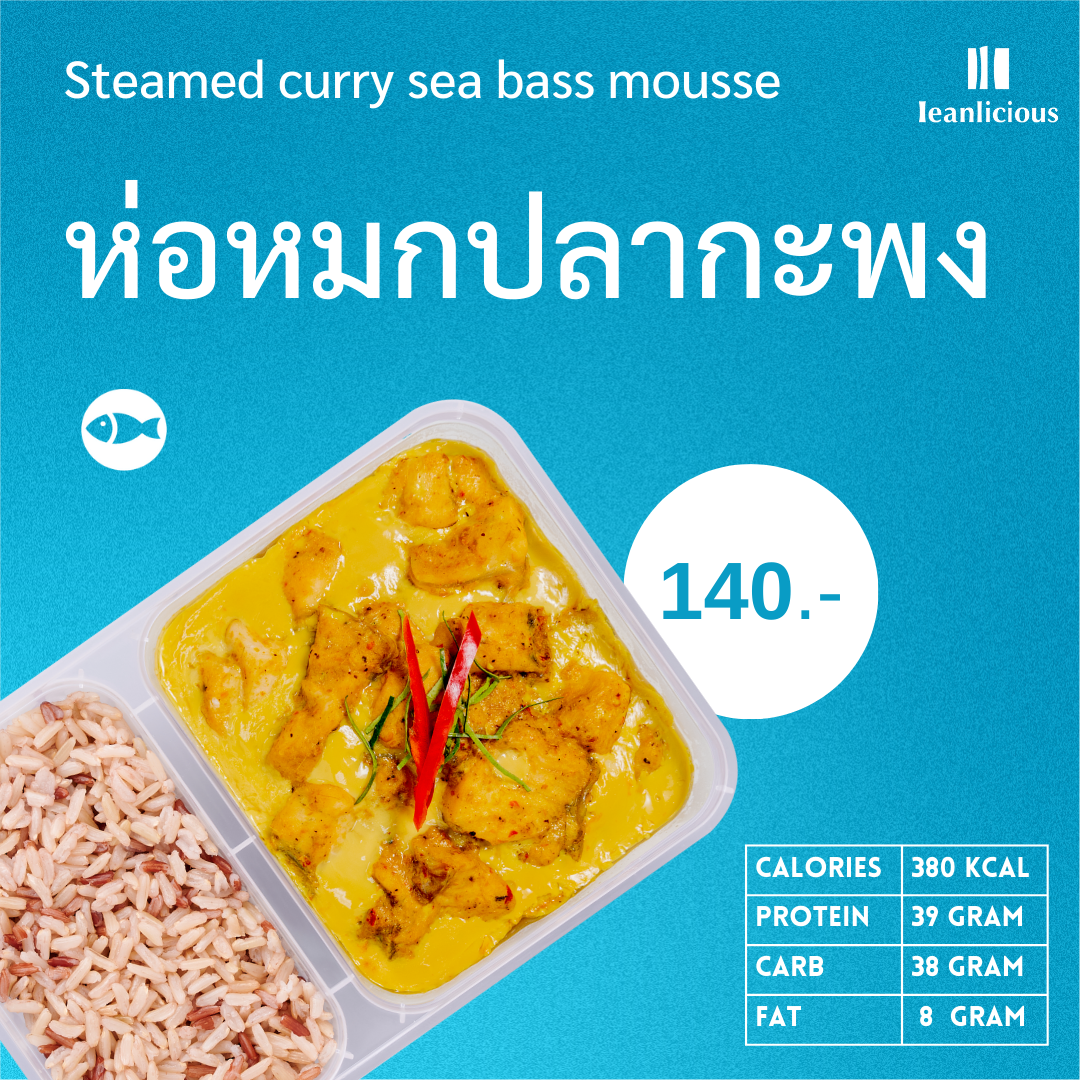 อาหารคลีน Leanlicious ห่อหมกปลากะพง Lean Fish Box : แบบกล่อง พร้อมทาน