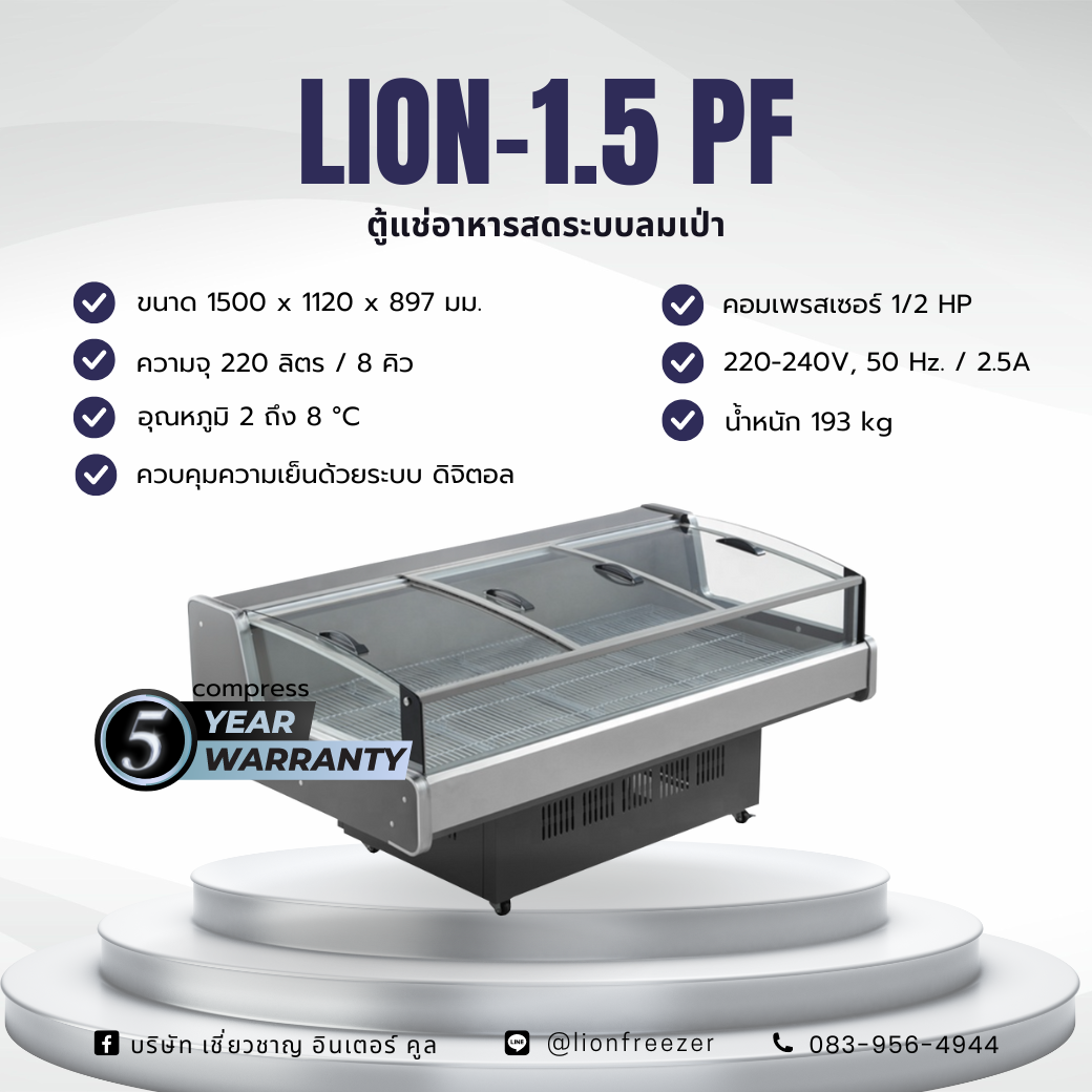 ตู้แช่อาหารสดระบบลมเป่า LION- 1.5 PF