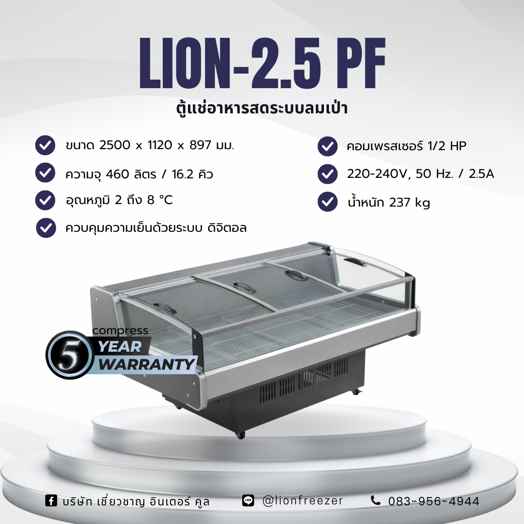 ตู้แช่อาหารสดระบบลมเป่า LION- 2.5 PF