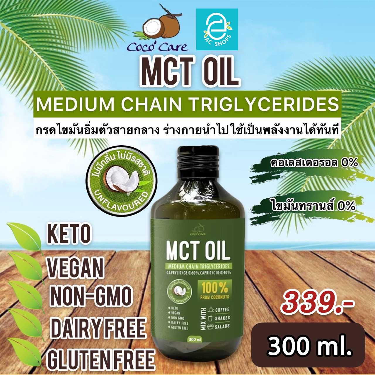 น้ำมันเอ็มซีทีจากน้ำมันมะพร้าว ขนาด 300 ml. ตรา โคโค่ แคร์ - Coco' Care MCT Oil from Coconut oil
