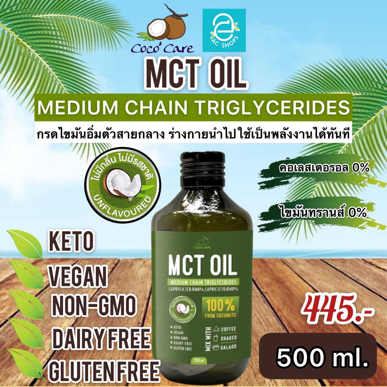 น้ำมันเอ็มซีทีจากน้ำมันมะพร้าว ขนาด 500 ml. ตรา โคโค่ แคร์ - Coco' Care MCT Oil from Coconut oil