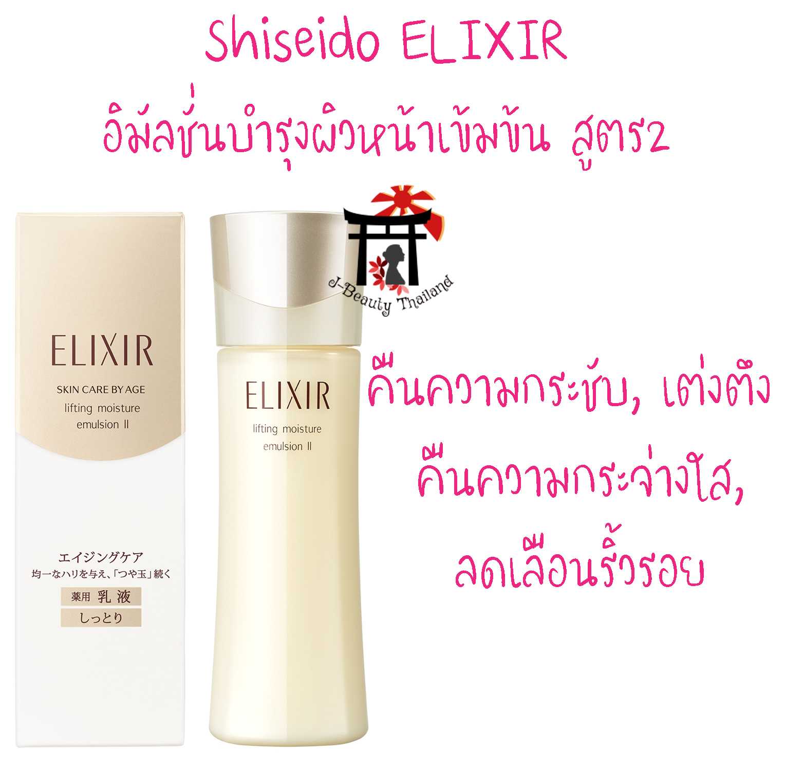 Shiseido Elixir Lifting Moisture Emulsion II บำรุงผิวหน้าเข้มข้น  คืนความกระชับ กระจ่างใส ลดริ้วรอย