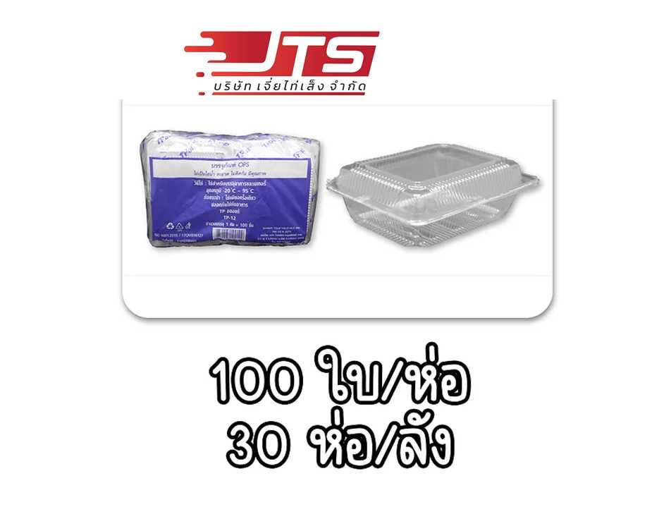 กล่องใส TP-12 บรรจุ 3000 ชิ้น (ลัง)