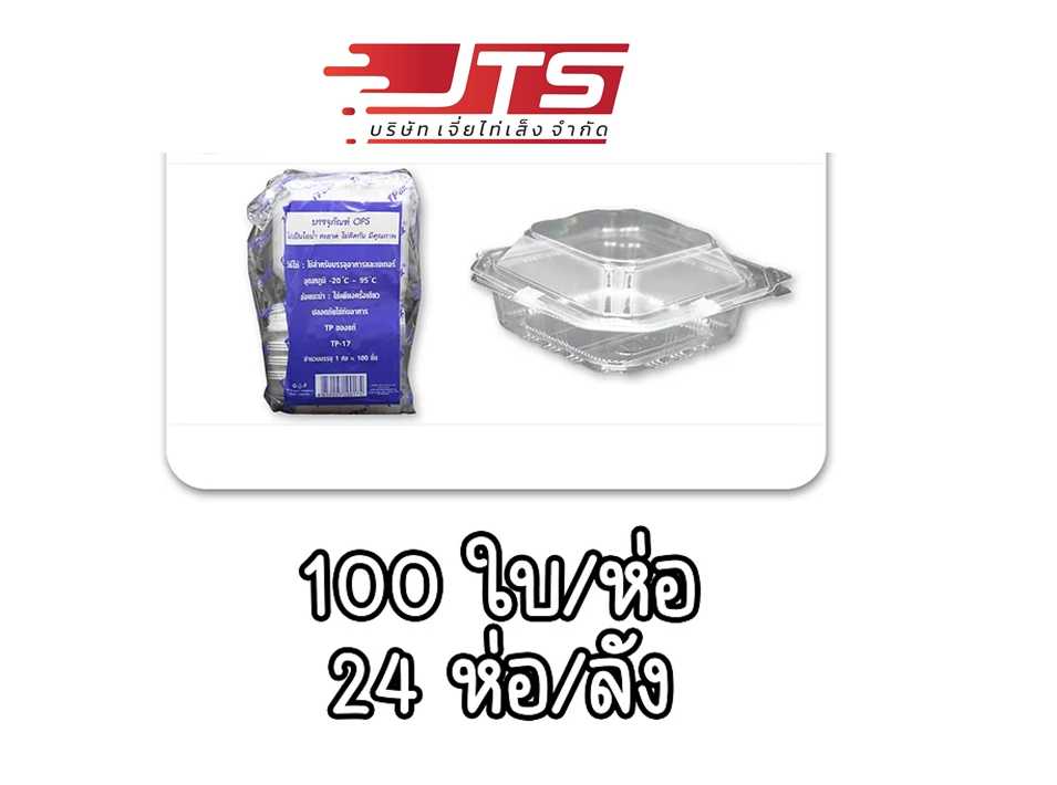 กล่องใส TP-17 บรรจุ 2400 ชิ้น(ลัง)