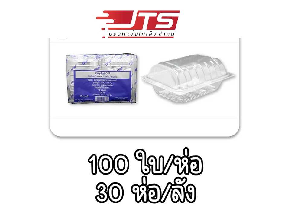 กล่องใส TP-31 บรรจุ 3000 ชิ้น (ลัง)