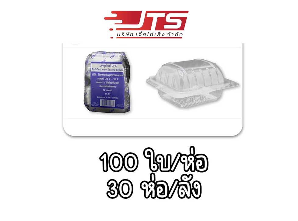 กล่องใส TP-37 บรรจุ 3000 ชิ้น (ลัง)