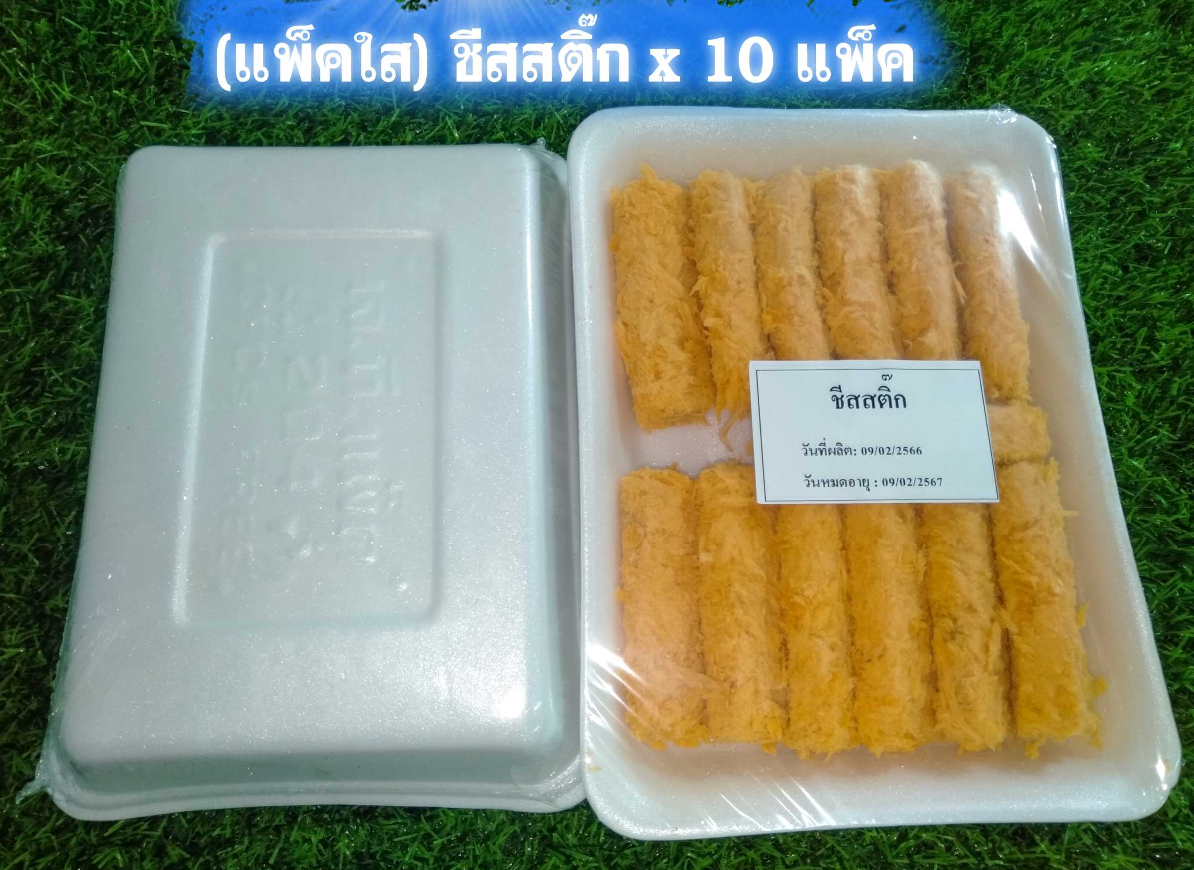 (แพ็คใส) ชีสสติ๊ก x 10 แพ็ค(ส่ง 10+ 68 บาท)