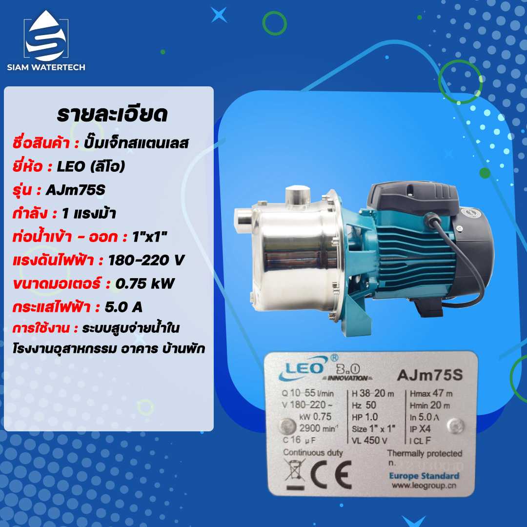 ปั๊มเจ็ท แสตนเลส 1 เเรง (1HP) รุ่น AJM75S