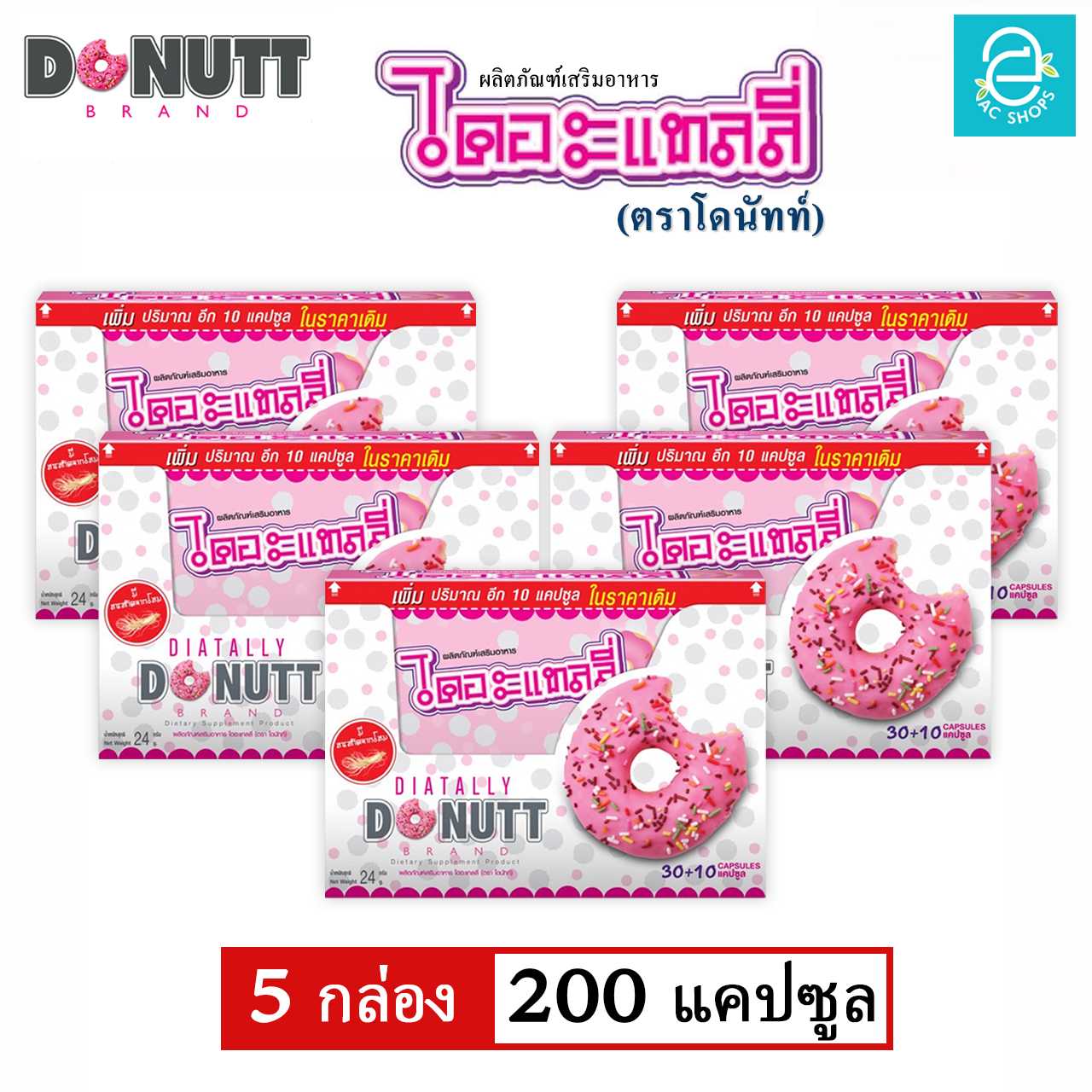 [ 5 กล่อง ] ไดอะแทลลี่ ขนาด 40 แคปซูล/กล่อง ตรา โดนัทท์ - Donutt Diatally 40 Caps/box