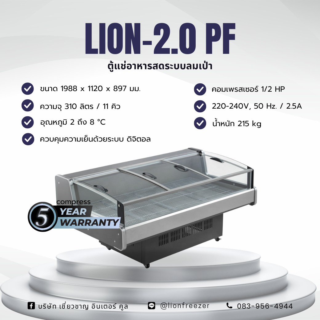 ตู้แช่อาหารสดระบบลมเป่า LION 2.0 PF