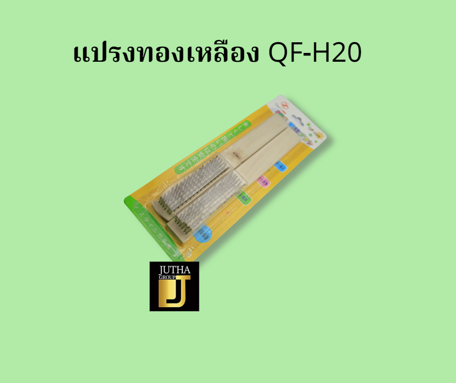 แปรงทองเหลือง QF-H20