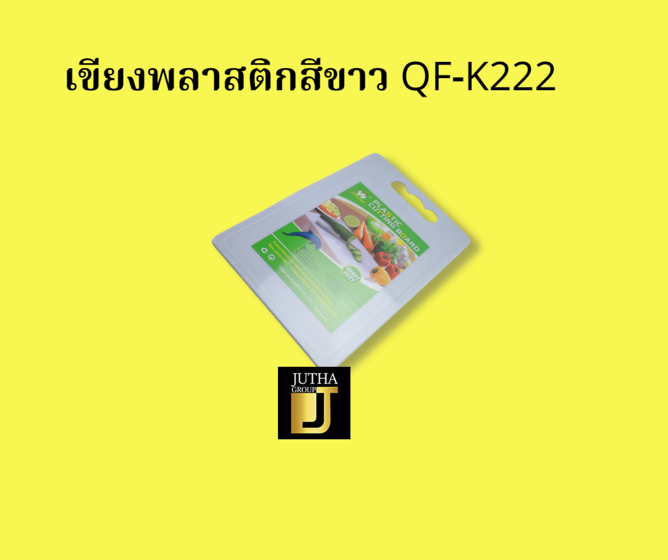 เขียงพลาสติกสีขาว QF-K222