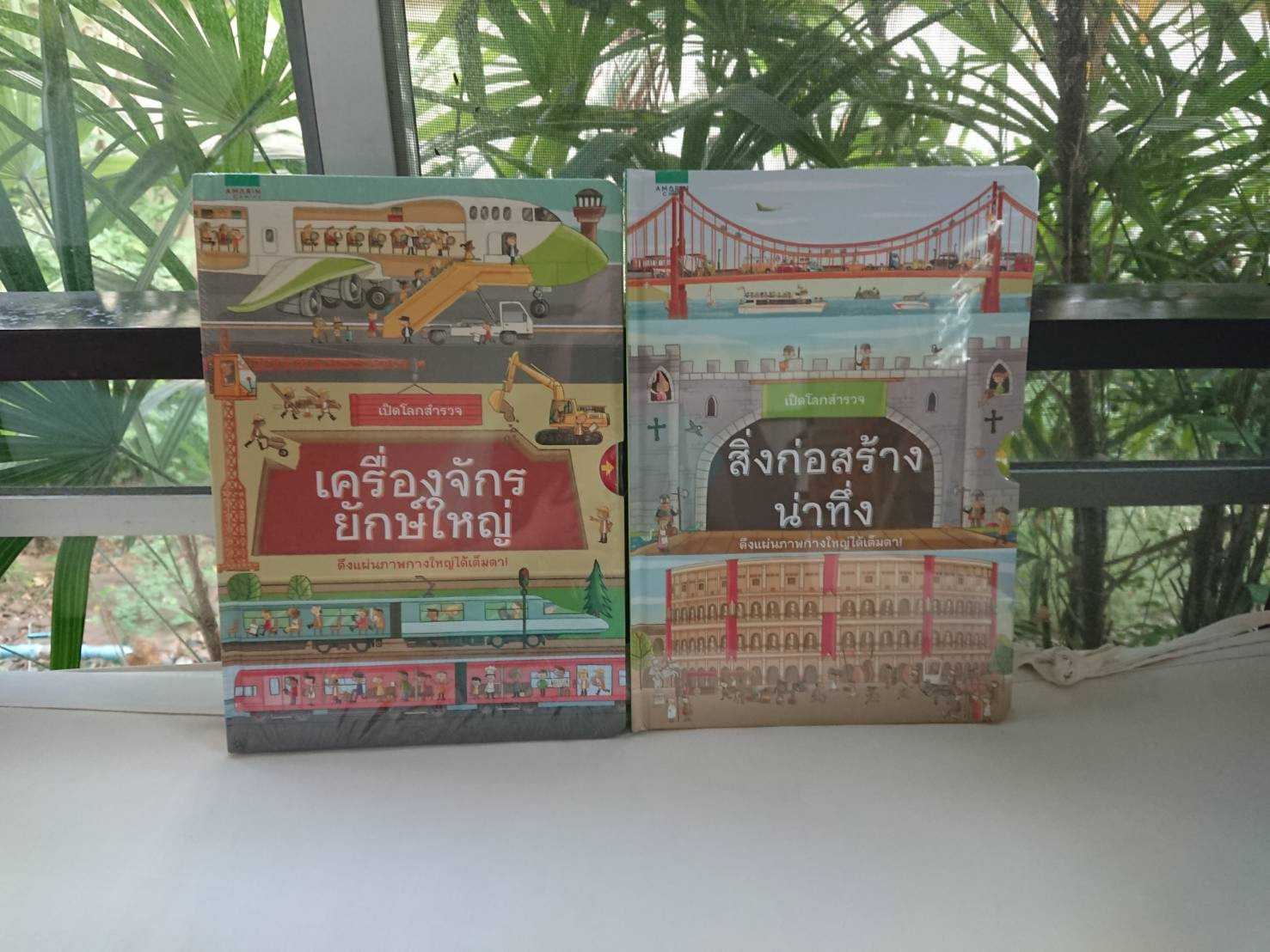 🔥เปิดโลกสำรวจ -สิ่งก่อสร้างน่าทึ่ง // เครื่องจักรยักษ์🔥--ราคาพิเศษ