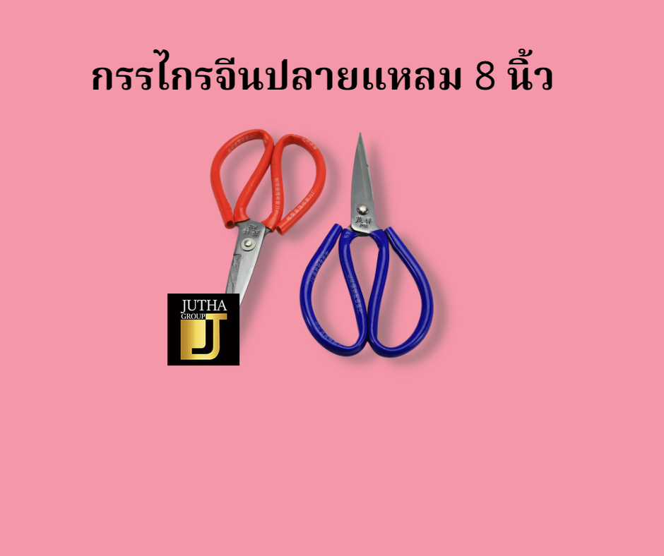 กรรไกรจีนปลายแหลม 8 นิ้ว