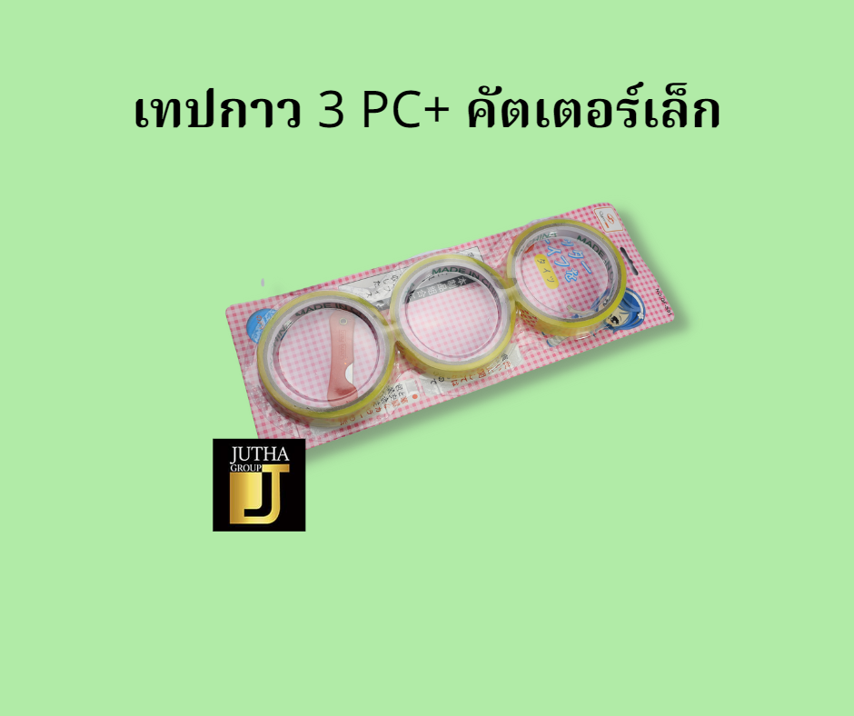 เทปกาว 3 PC+ คัตเตอร์เล็ก