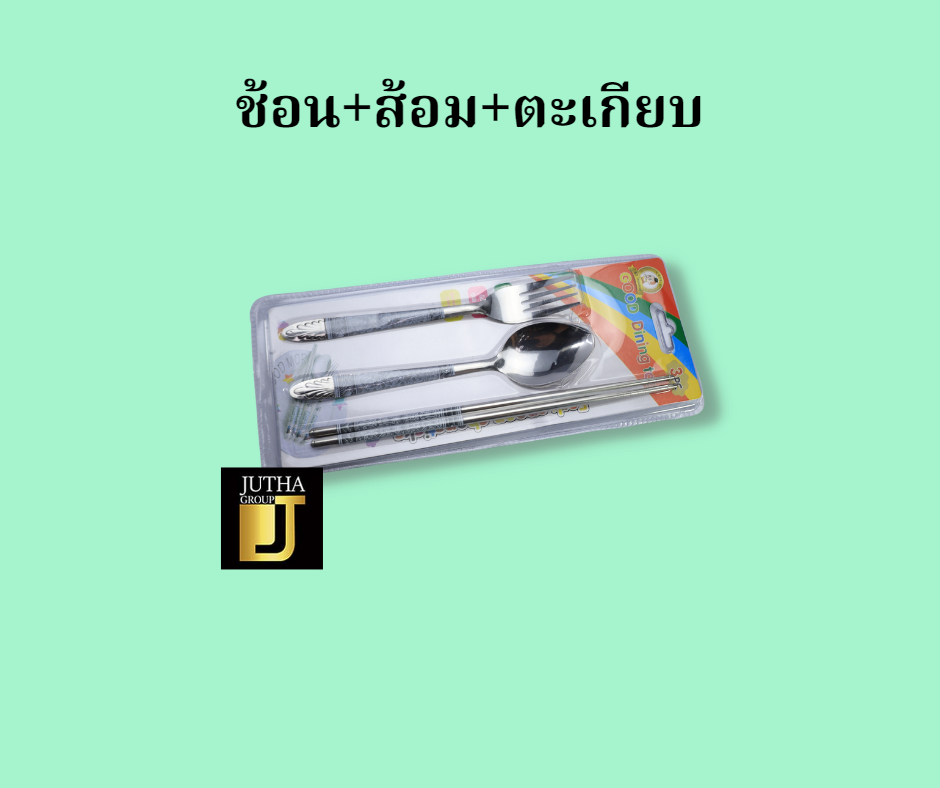 ช้อน+ส้อม+ตะเกียบ