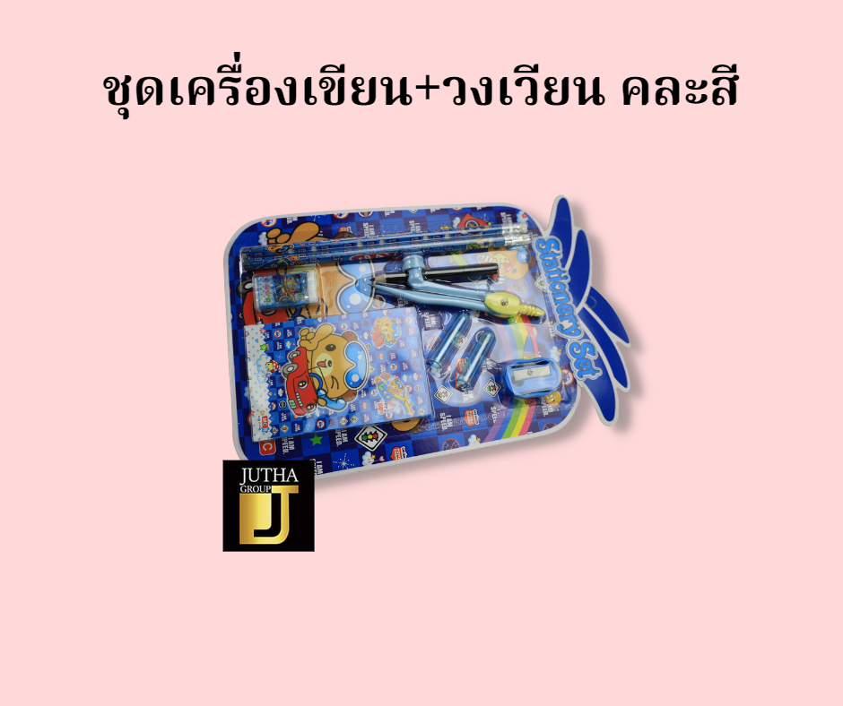 ชุดเครื่องเขียน+วงเวียน คละสี