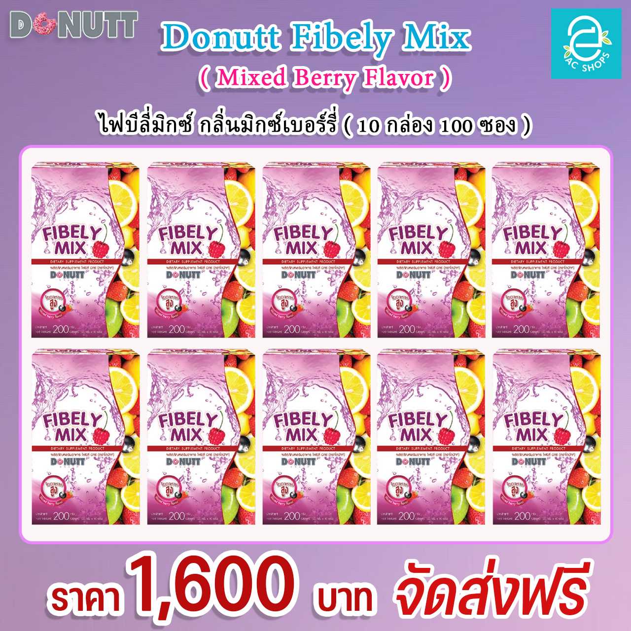 [10 กล่อง ] ไฟบีลี่มิกซ์ กลิ่น มิกซ์เบอร์รี่ ตรา โดนัทท์ - Donutt Fibely Mix