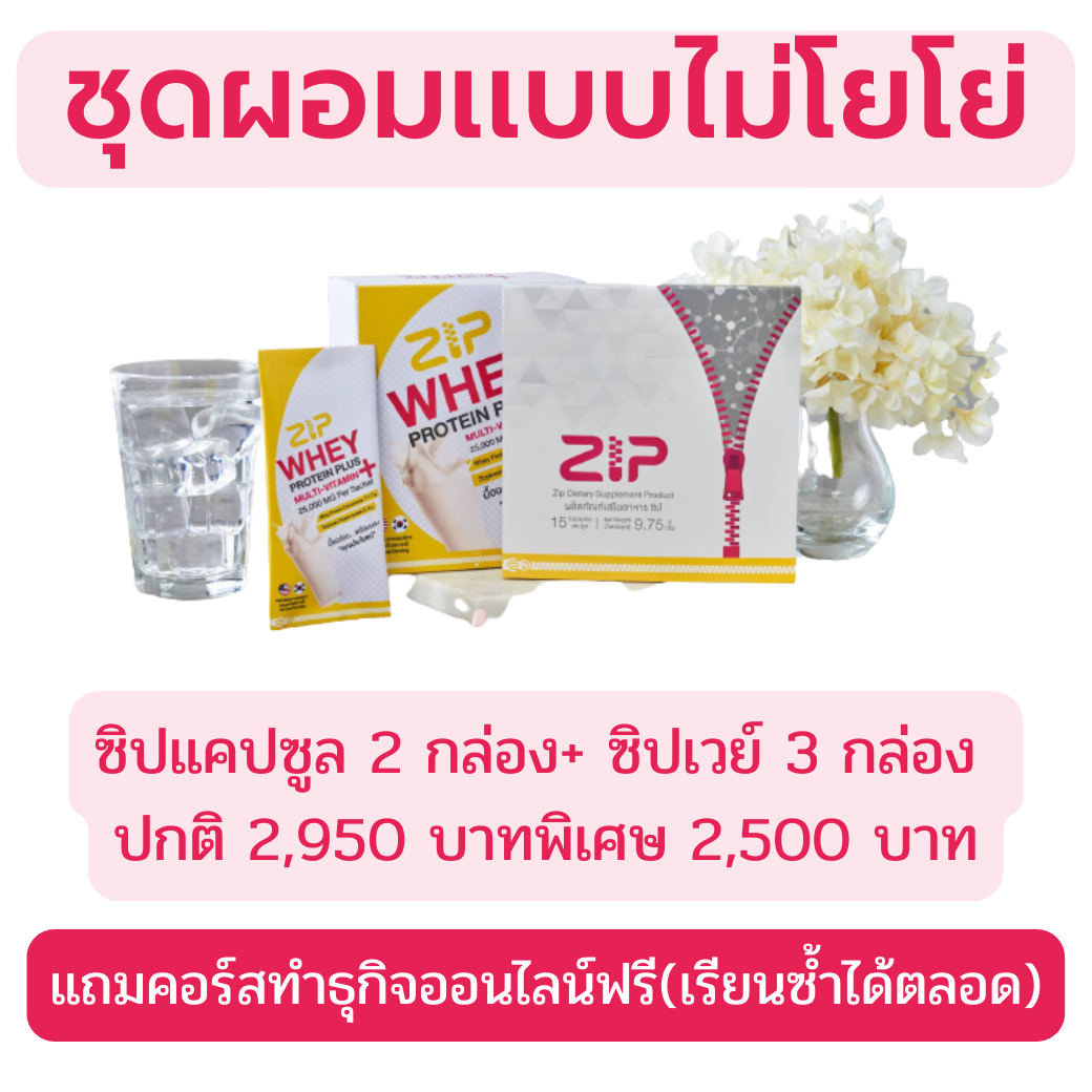 ชุดผอมแบบไม่โยโย่ (ฟรีคอร์สทำธุรกิจออนไลน์)