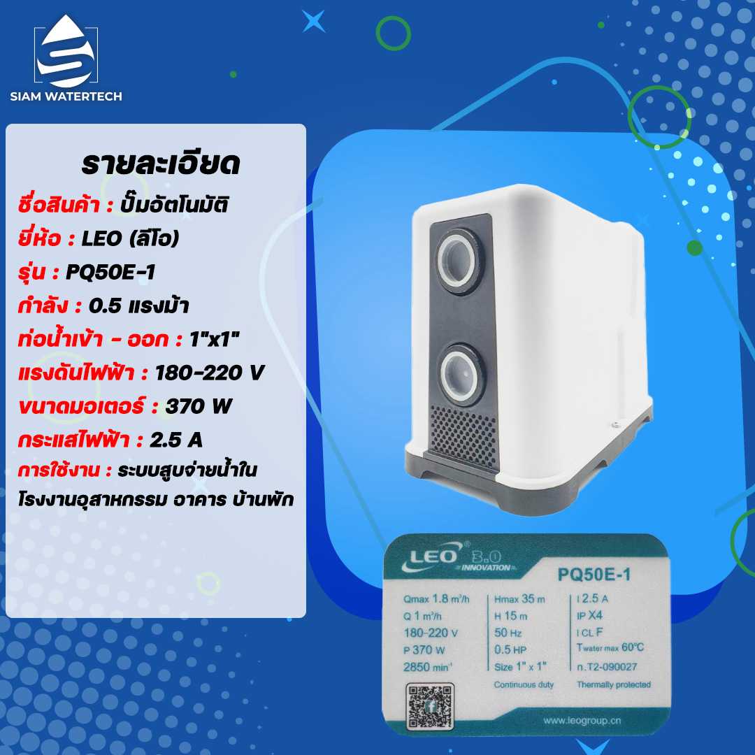ปั๊มน้ำอัตโนมัติ 370 วัตต์ รุ่น PQ50E-1