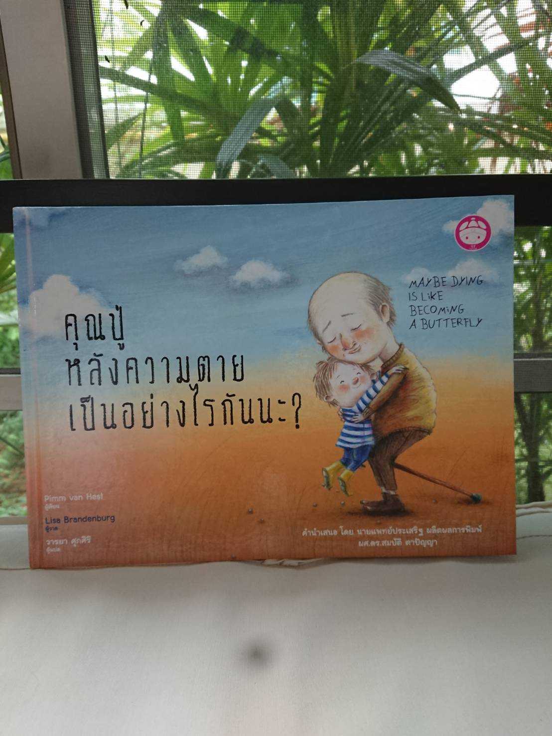 คุณปู่ หลังความตายเป็นอย่างไรกันนะ