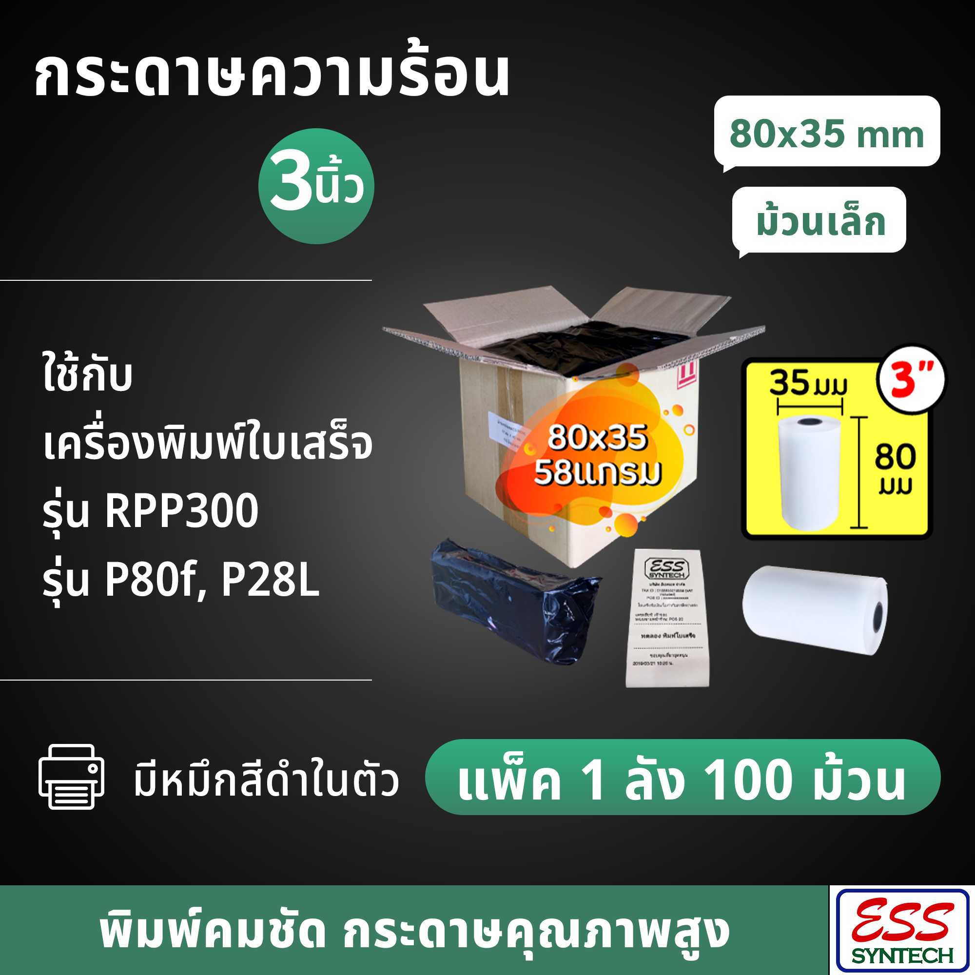 (แพ็ค 100 ม้วน = 1 ลัง) กระดาษใบเสร็จความร้อน 80×35 มม. (3 นิ้ว ม้วนเล็ก)