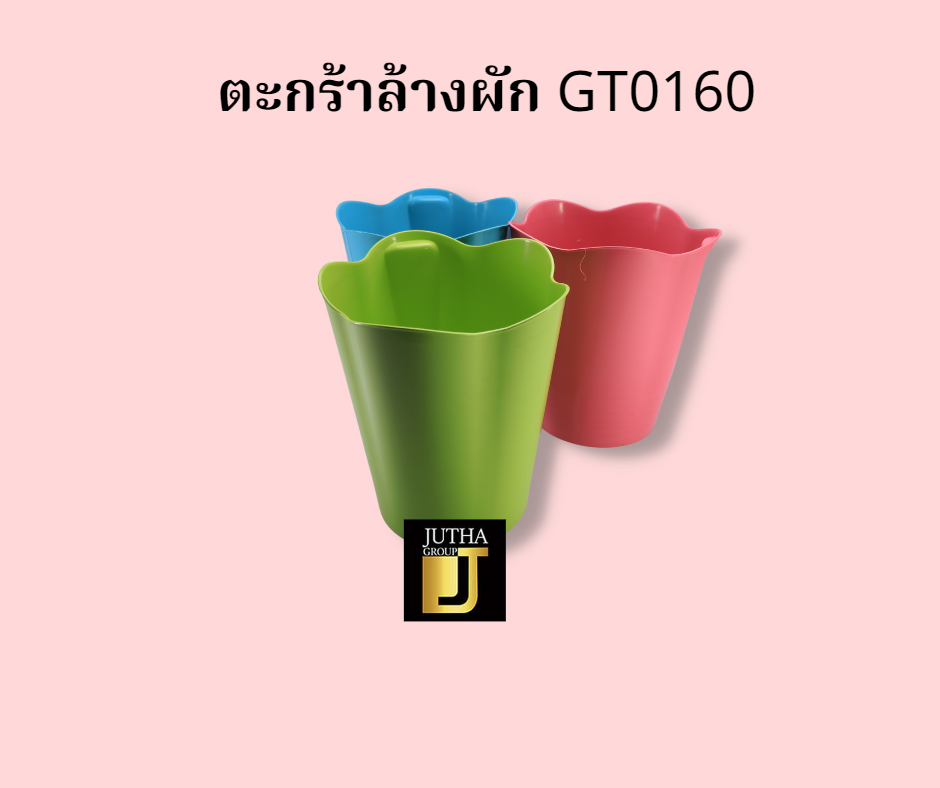 ตะกร้าล้างผัก GT0160