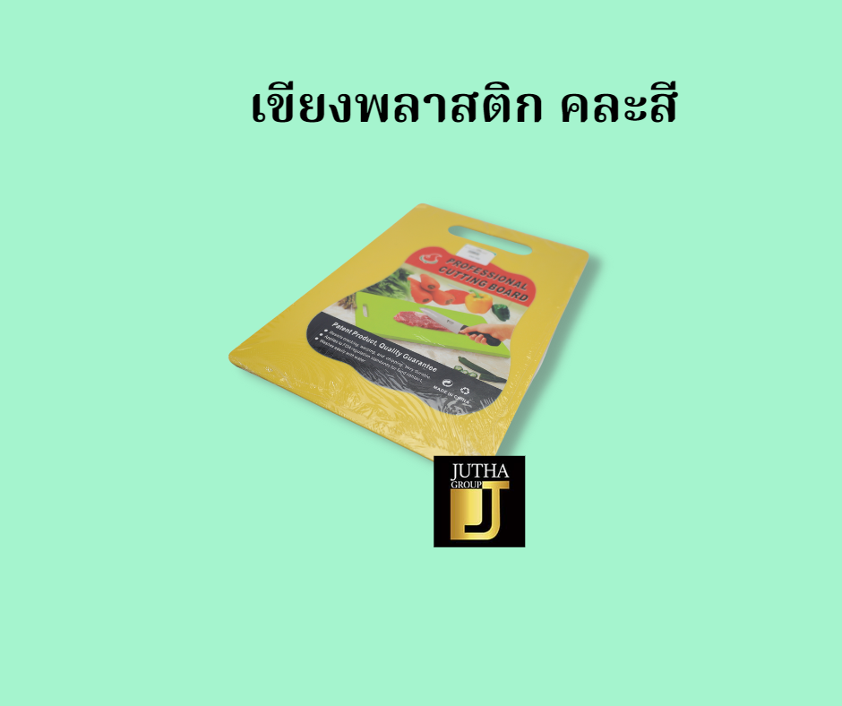 เขียงพลาสติก คละสี