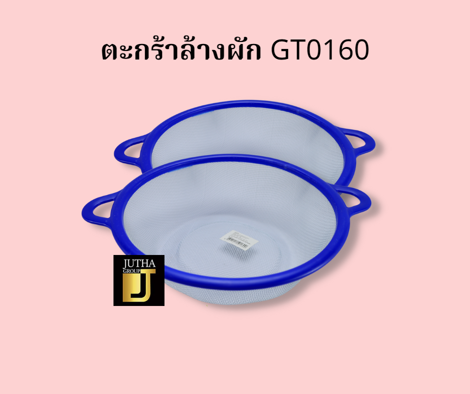 ตะกร้าล้างผัก GT0160